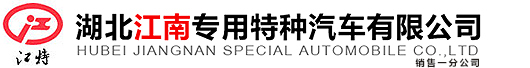 湖北江南专用特种汽车有限公司销售一分公司